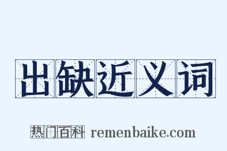 出缺近义词是什么意思的图片